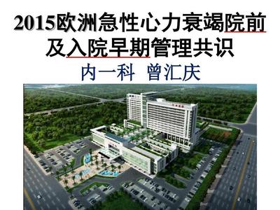 2015 ESC 急性心力衰竭診斷與治療共識(shí)核心要點(diǎn)解析